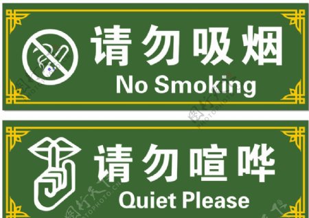 请勿喧哗请勿吸烟标牌