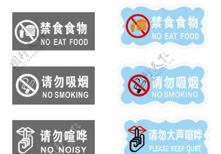 请勿吸烟请勿喧哗禁食食物标