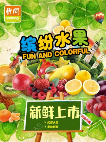 清新绿色缤纷水果上市宣传海报