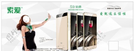索爱S9手机海报