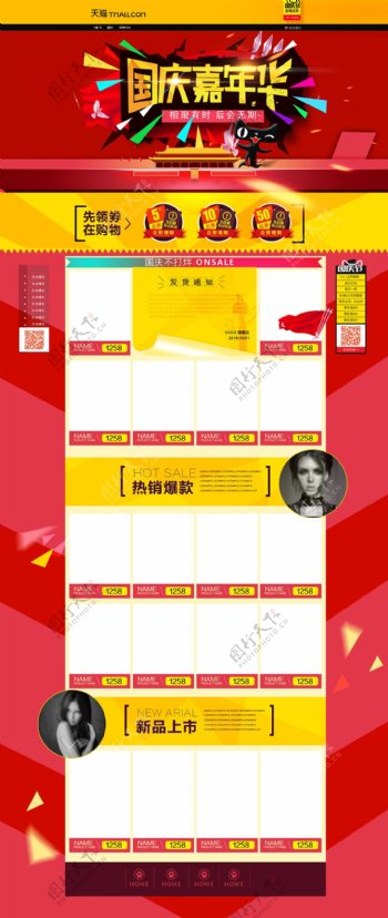 淘宝天猫国庆节全屏首页设计模板优惠券模板