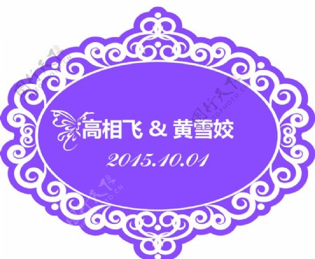 紫色婚礼主题牌