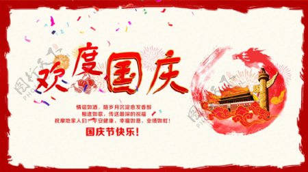 国庆节日祝福海报电视墙