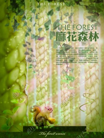 麻花森林魔幻海报