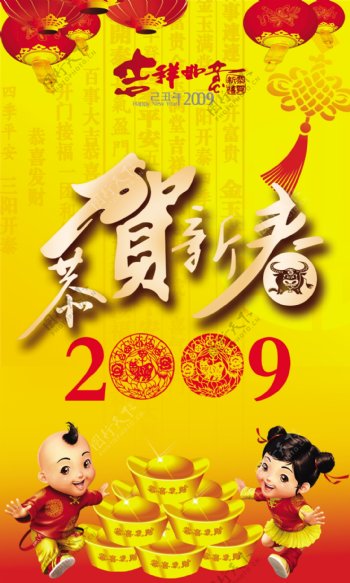 2009恭贺新春