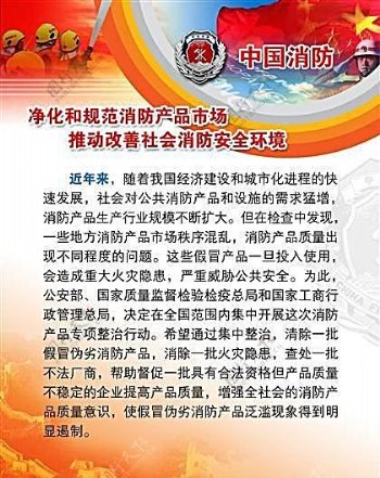 中国消防净化和规范消防产品市场推动改善社会消防安全环境党政建设知识墙报分层模板素材psd格式0020