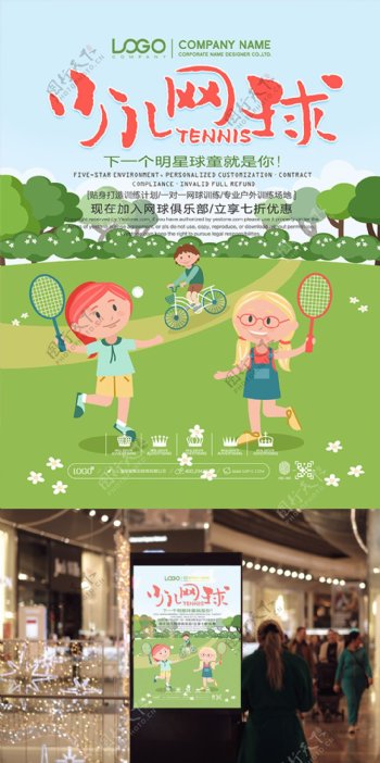 清新少儿网球培训机构宣传海报设计