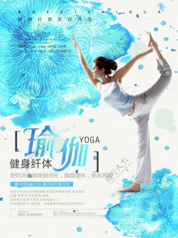 蓝色水墨健身纤体瑜伽海报