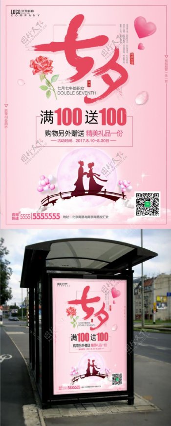 粉色爱在七夕情人节促销海报