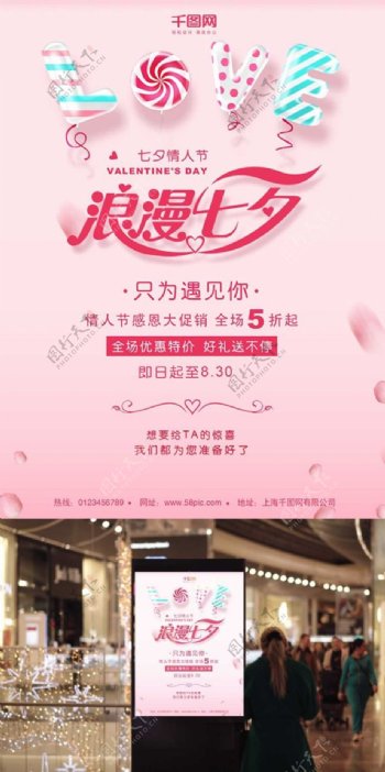 清新七夕情人节粉红气球糖果商业海报设计