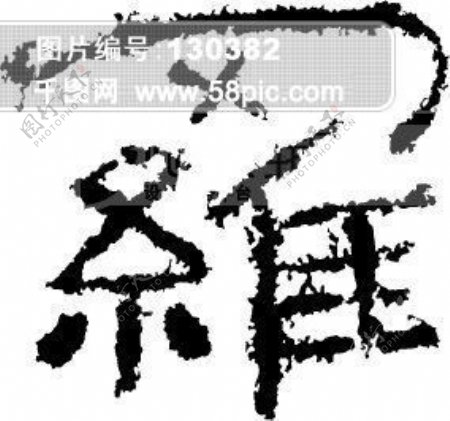 罗毛笔字艺术字广告字书法字体