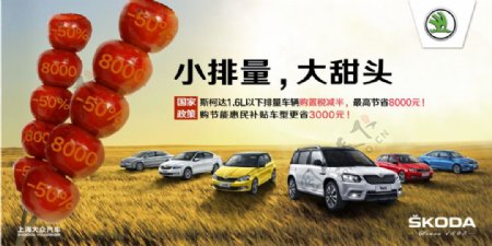 上海大众斯柯达汽车全系金秋优惠促销小排量
