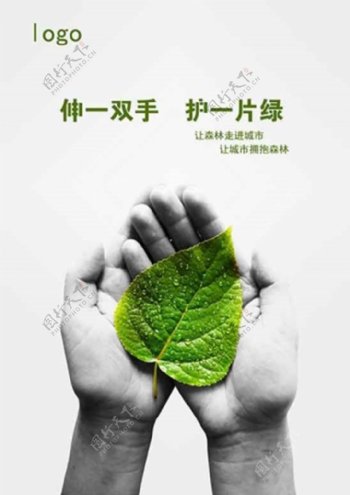 创意环保公益宣传PSD海报模板