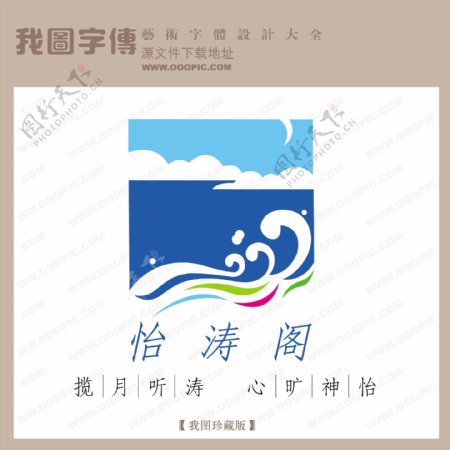 矢量LOGO怡涛阁