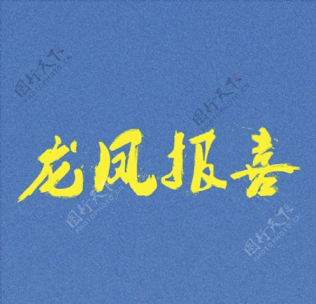 龙凤报喜字体设计
