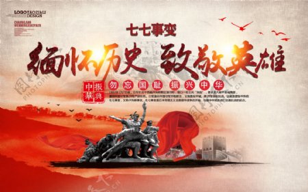 红色大气缅怀历史致敬英雄七七事变海报