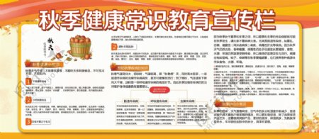 橘黄简洁秋季健康常识教育宣传栏