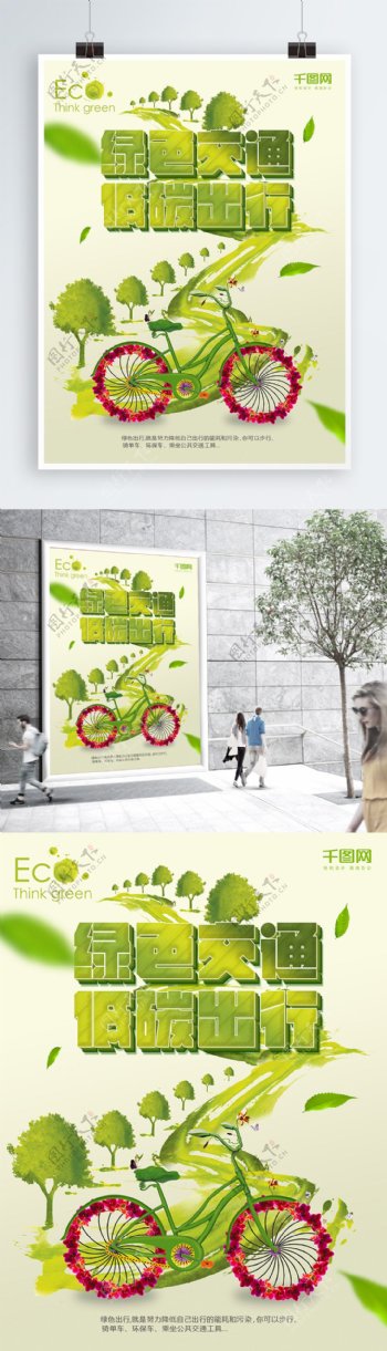 绿色健康绿色低碳环保出行自行车海报设计