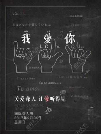 国际聋人节公益海报