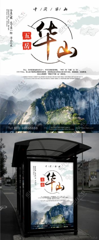 华山旅游景区宣传海报