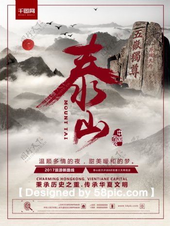 简约清新泰山旅行促销推广海报