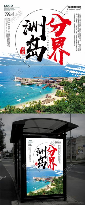 分界洲岛旅游海报