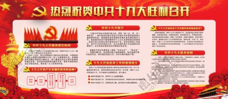 中国红中共十九大内容党建展板设计