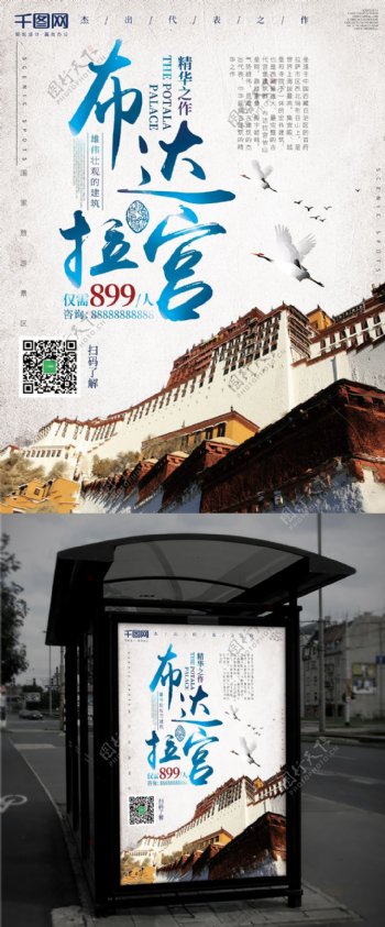 白色时尚布达拉宫旅游海报