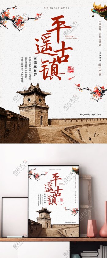 中式平遥古镇旅游海报