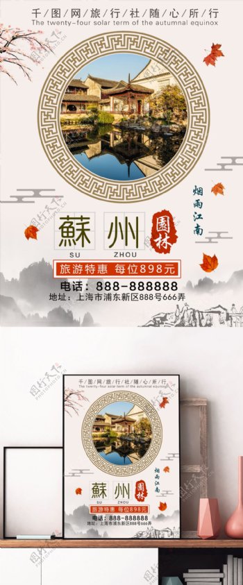 水墨风苏州园林旅游海报旅游促销海报
