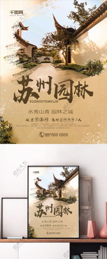 棕色中国风苏州园林旅游宣传海报