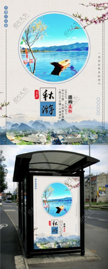 清新时尚秋游旅游宣传海报