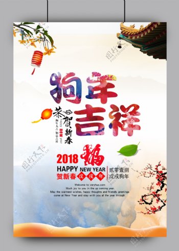 2018年新春狗年节日海报