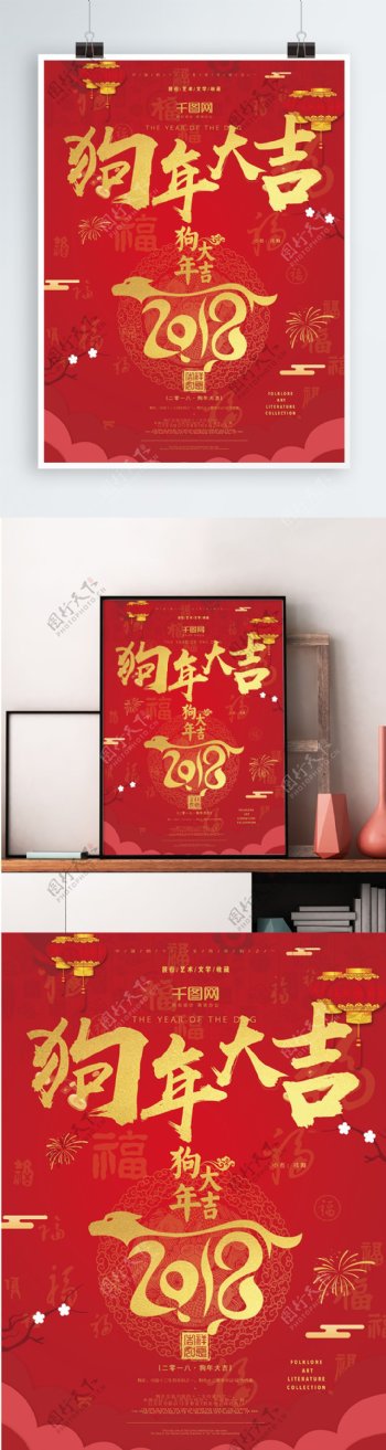 2018年狗年大吉新年海报喜庆红色背景