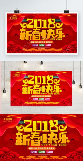 2018新春快乐春节立体横版海报促销海报
