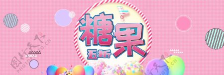 粉色可爱糖果零食美食电商banner
