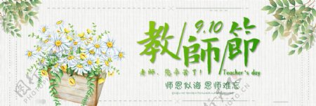 小清新教师节花朵淘宝电商海报banner