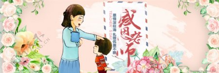 粉色花卉老师学生信封感恩教师节淘宝海报banner