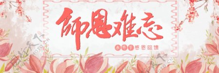 粉色手绘花朵清新风格教师节淘宝海报banner