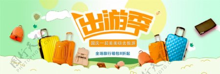 电商淘宝国庆出游季箱包清新风格海报banner旅游海报