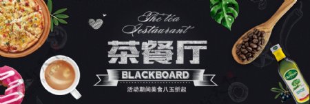 黑色简约黑板茶餐厅牛排电商banner