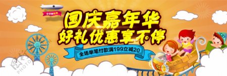 橙色热闹游乐园十一国庆嘉年华电商淘宝海报banner