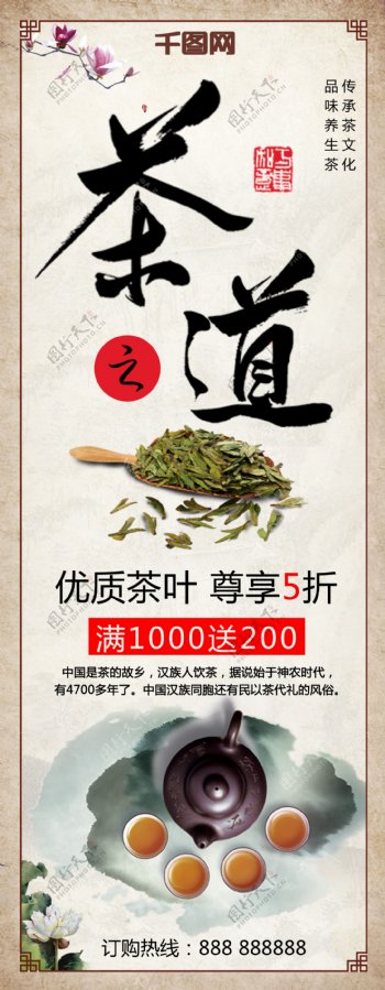 中国风茶之道优质茶叶尊享5折优惠促销展架