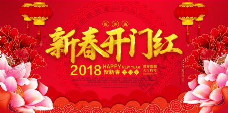 2018狗年新春开门红海报设计
