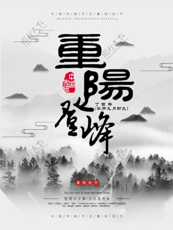 中国风简约大气重阳登峰节日海报