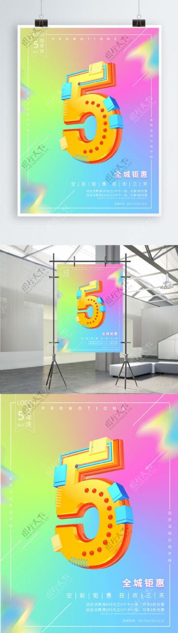 5周年庆C4D彩色渐变流体创意促销海报