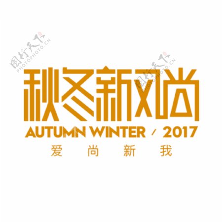 2017天猫秋冬新风尚logo