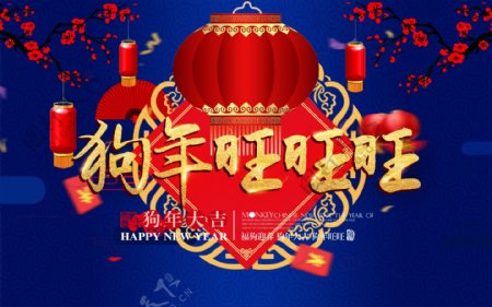 蓝色中国风2018狗年旺旺旺新年海报