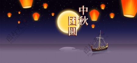 中秋节团圆淘宝海报