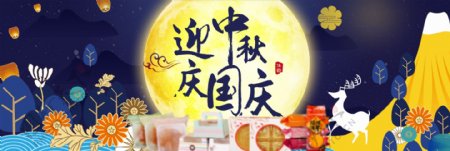 天猫淘宝中秋节国庆节月亮banner模板